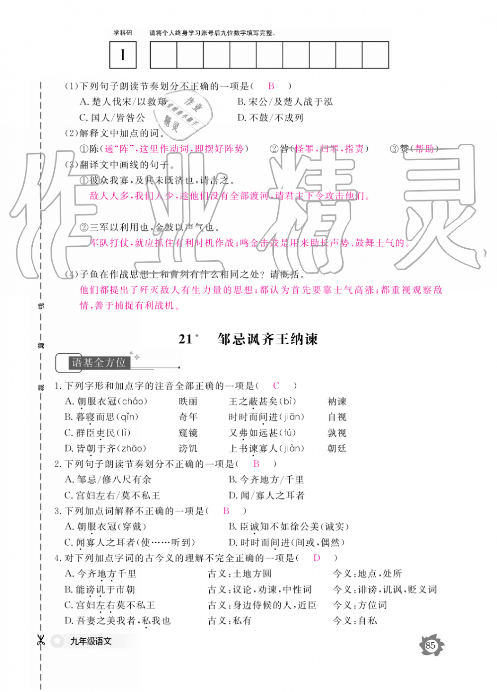 2019年語文作業(yè)本九年級全一冊人教版江西教育出版社 第85頁