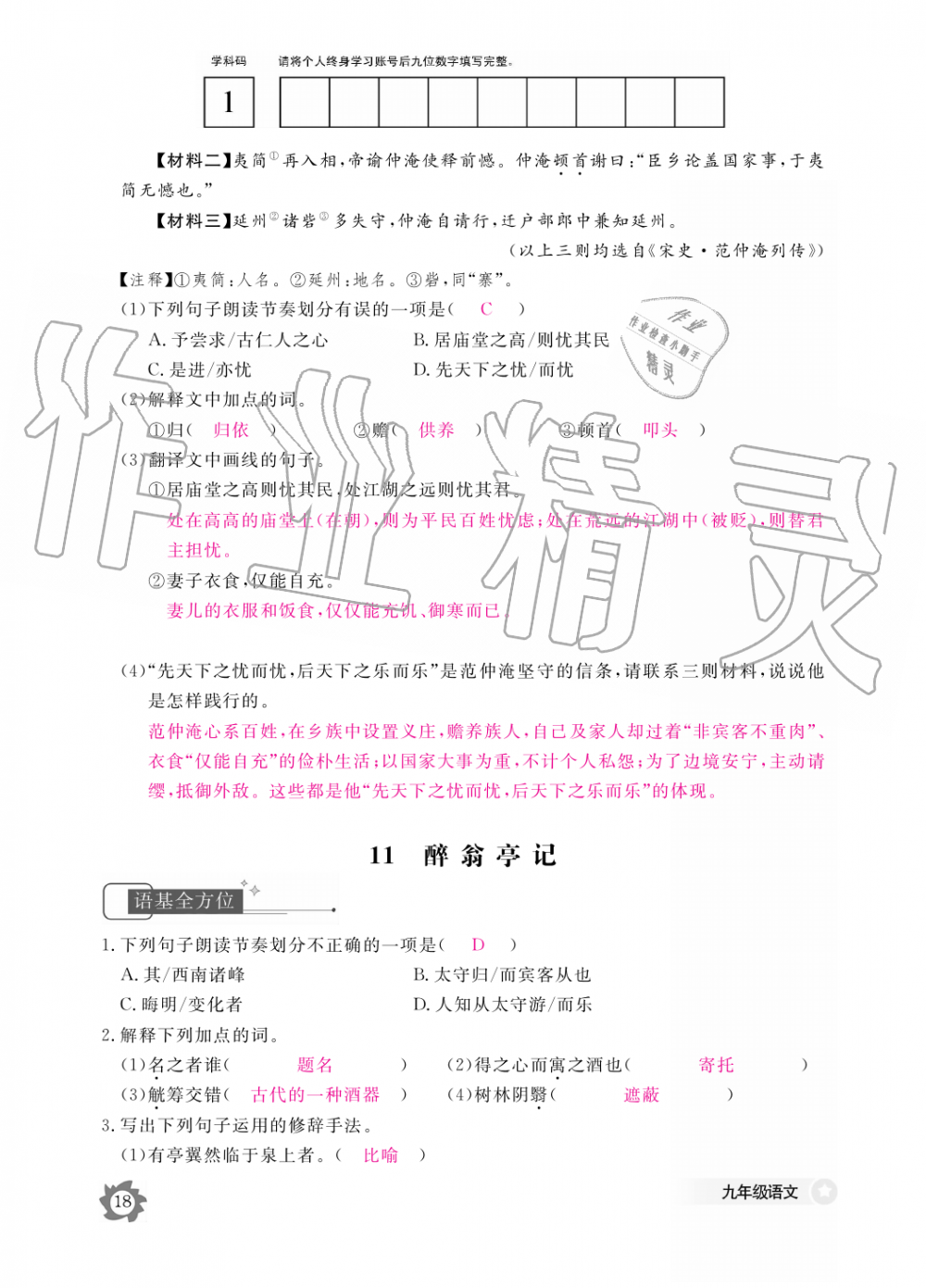 2019年語文作業(yè)本九年級全一冊人教版江西教育出版社 第18頁