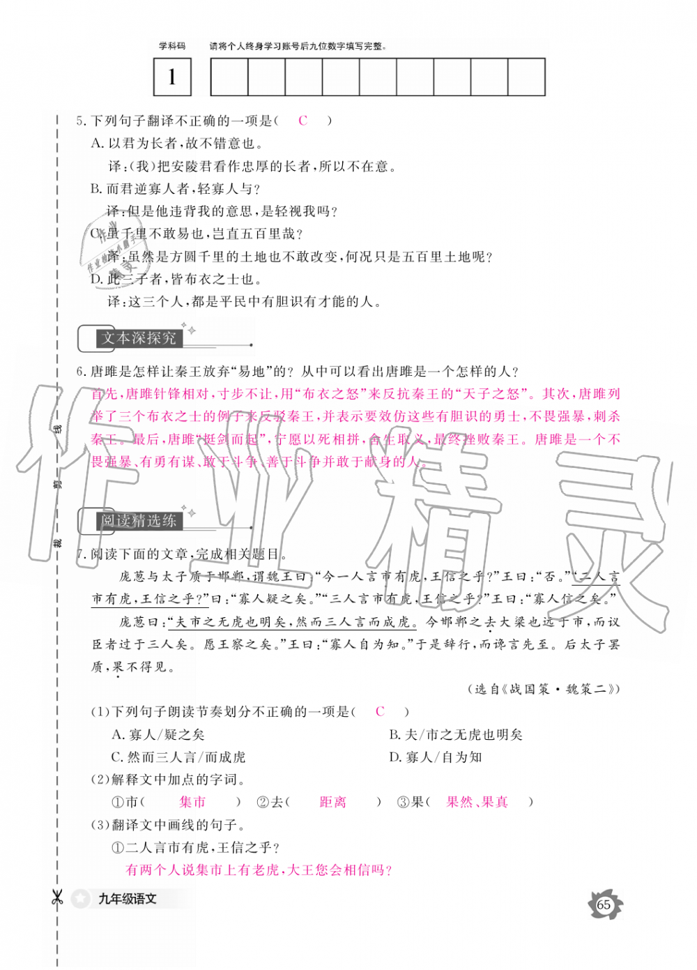 2019年語文作業(yè)本九年級全一冊人教版江西教育出版社 第65頁