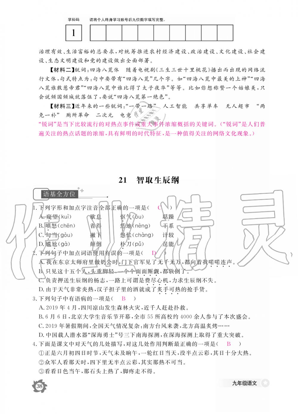 2019年語文作業(yè)本九年級全一冊人教版江西教育出版社 第38頁