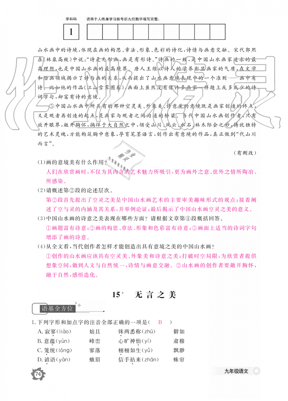 2019年語(yǔ)文作業(yè)本九年級(jí)全一冊(cè)人教版江西教育出版社 第74頁(yè)