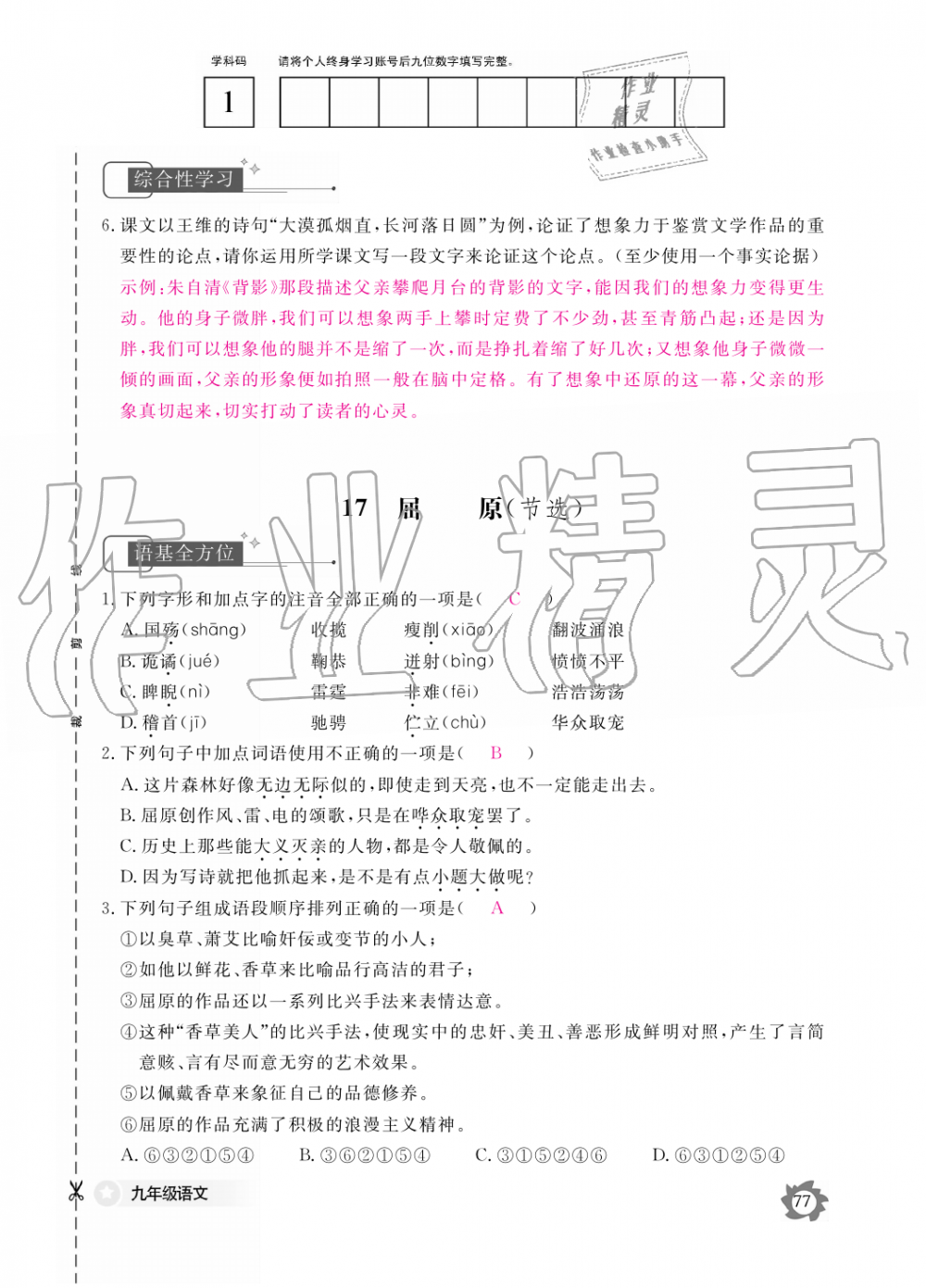 2019年语文作业本九年级全一册人教版江西教育出版社 第77页