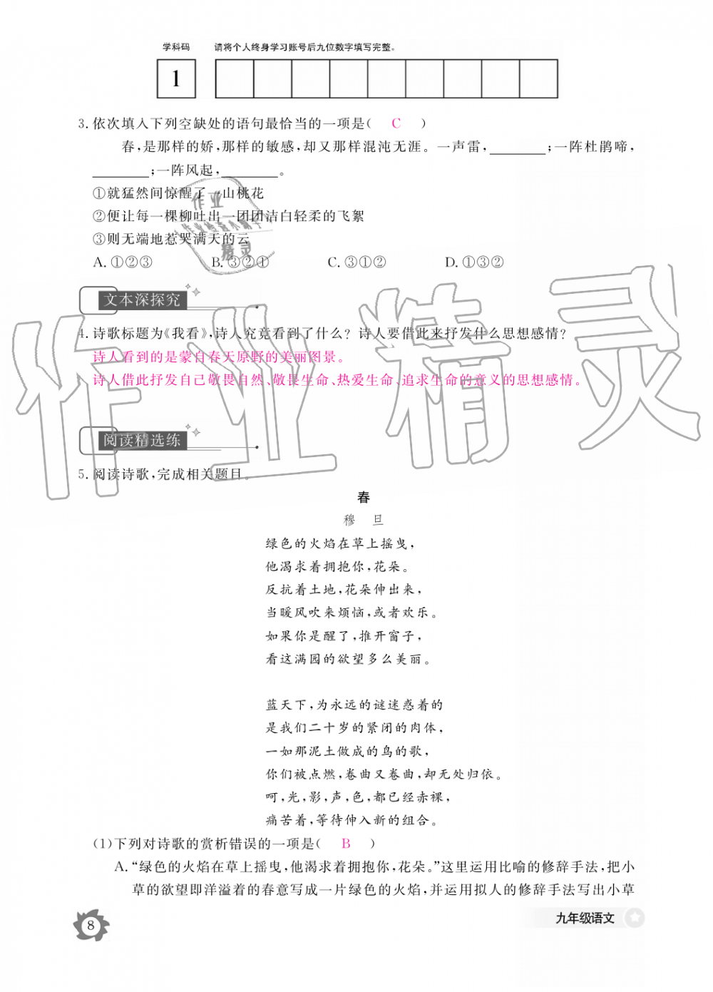 2019年語文作業(yè)本九年級全一冊人教版江西教育出版社 第8頁