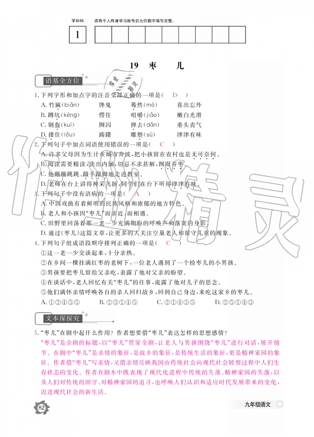 2019年語文作業(yè)本九年級全一冊人教版江西教育出版社 第82頁