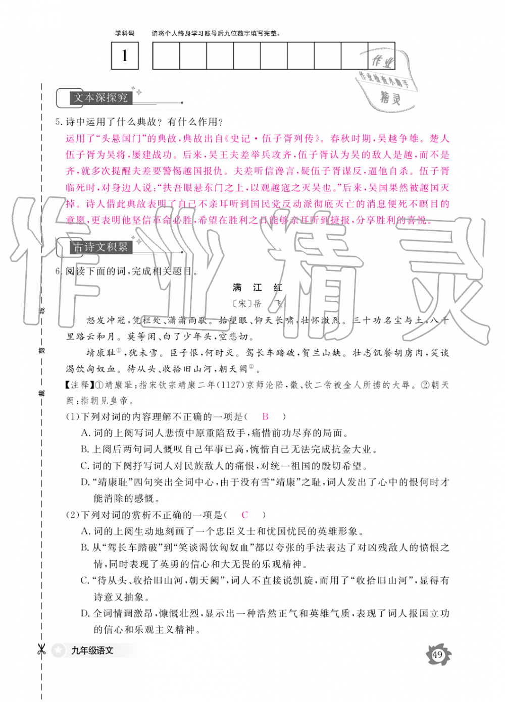 2019年語文作業(yè)本九年級全一冊人教版江西教育出版社 第49頁