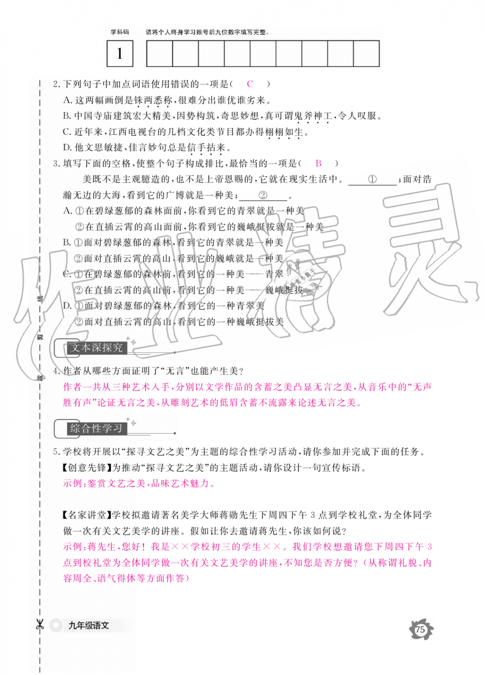 2019年語文作業(yè)本九年級全一冊人教版江西教育出版社 第75頁