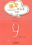 2019年語(yǔ)文作業(yè)本九年級(jí)全一冊(cè)人教版江西教育出版社