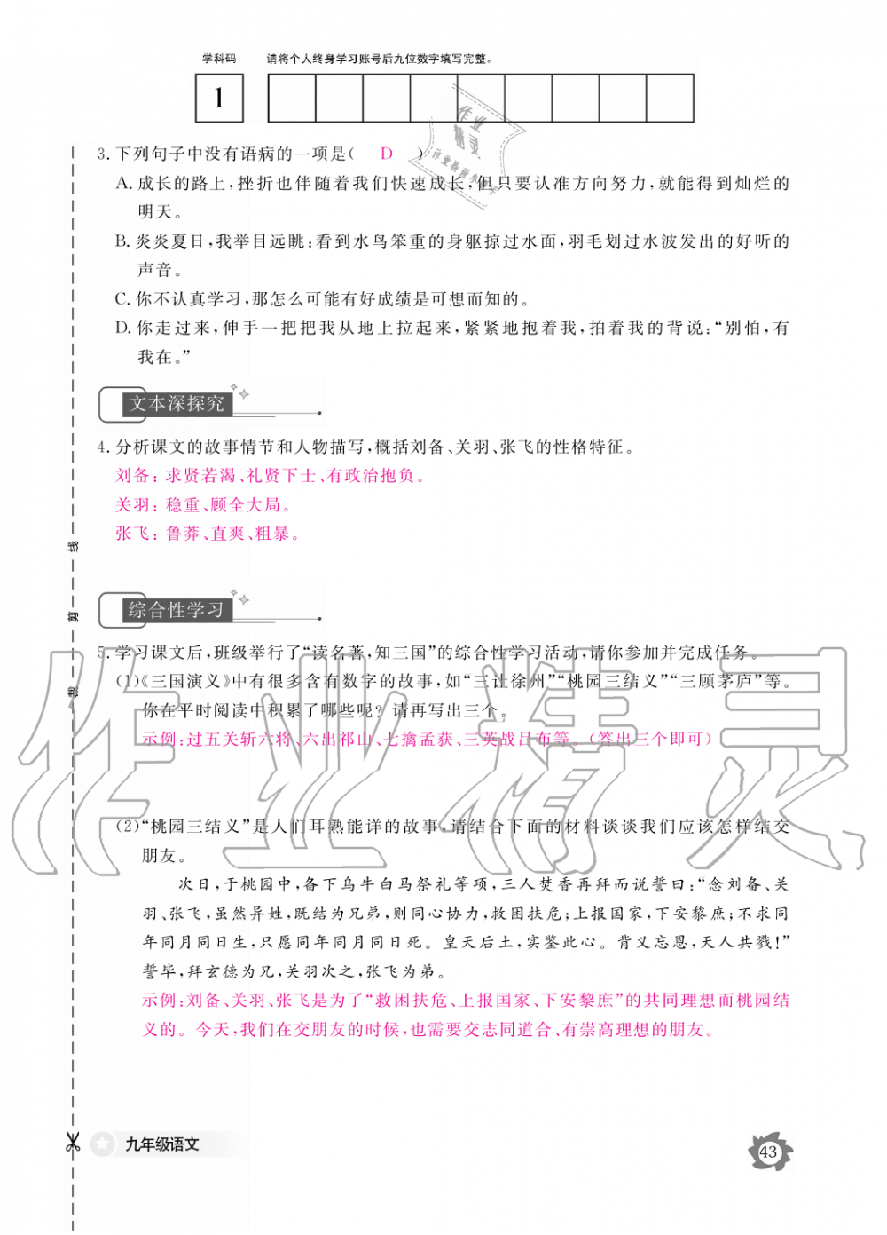 2019年語文作業(yè)本九年級全一冊人教版江西教育出版社 第43頁