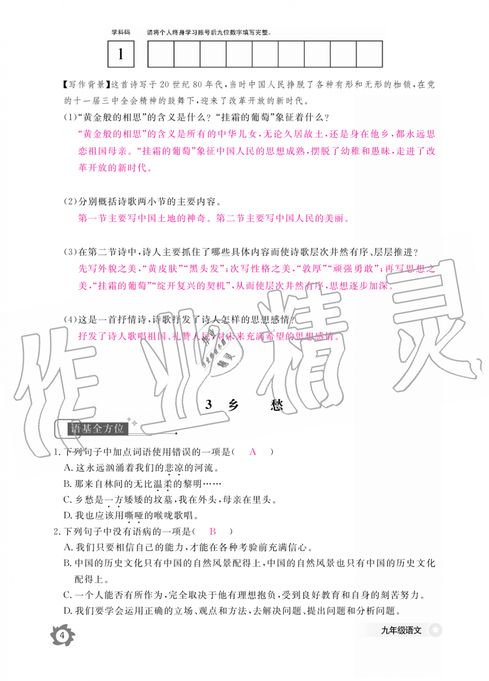 2019年語文作業(yè)本九年級(jí)全一冊人教版江西教育出版社 第4頁