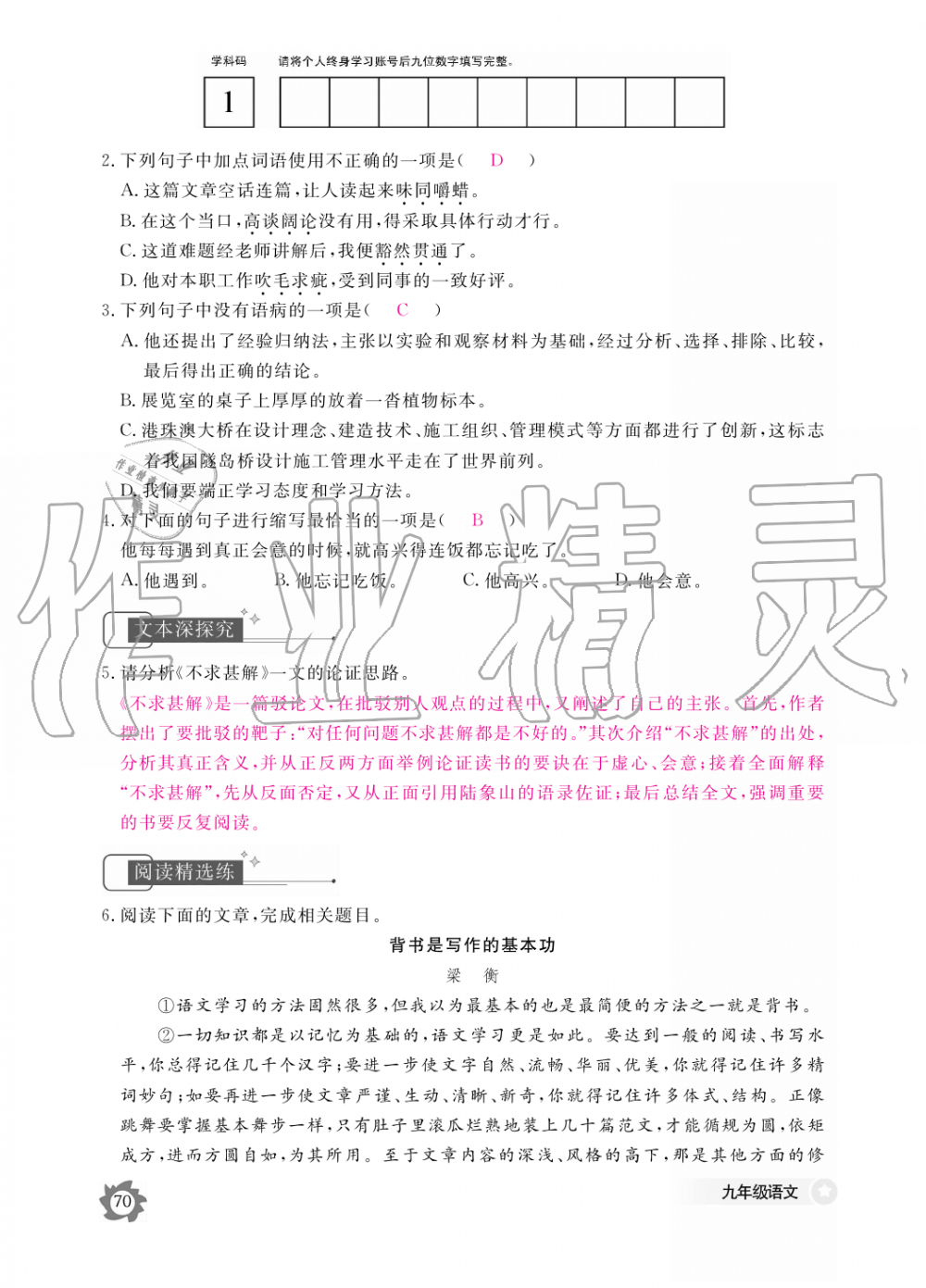 2019年語(yǔ)文作業(yè)本九年級(jí)全一冊(cè)人教版江西教育出版社 第70頁(yè)