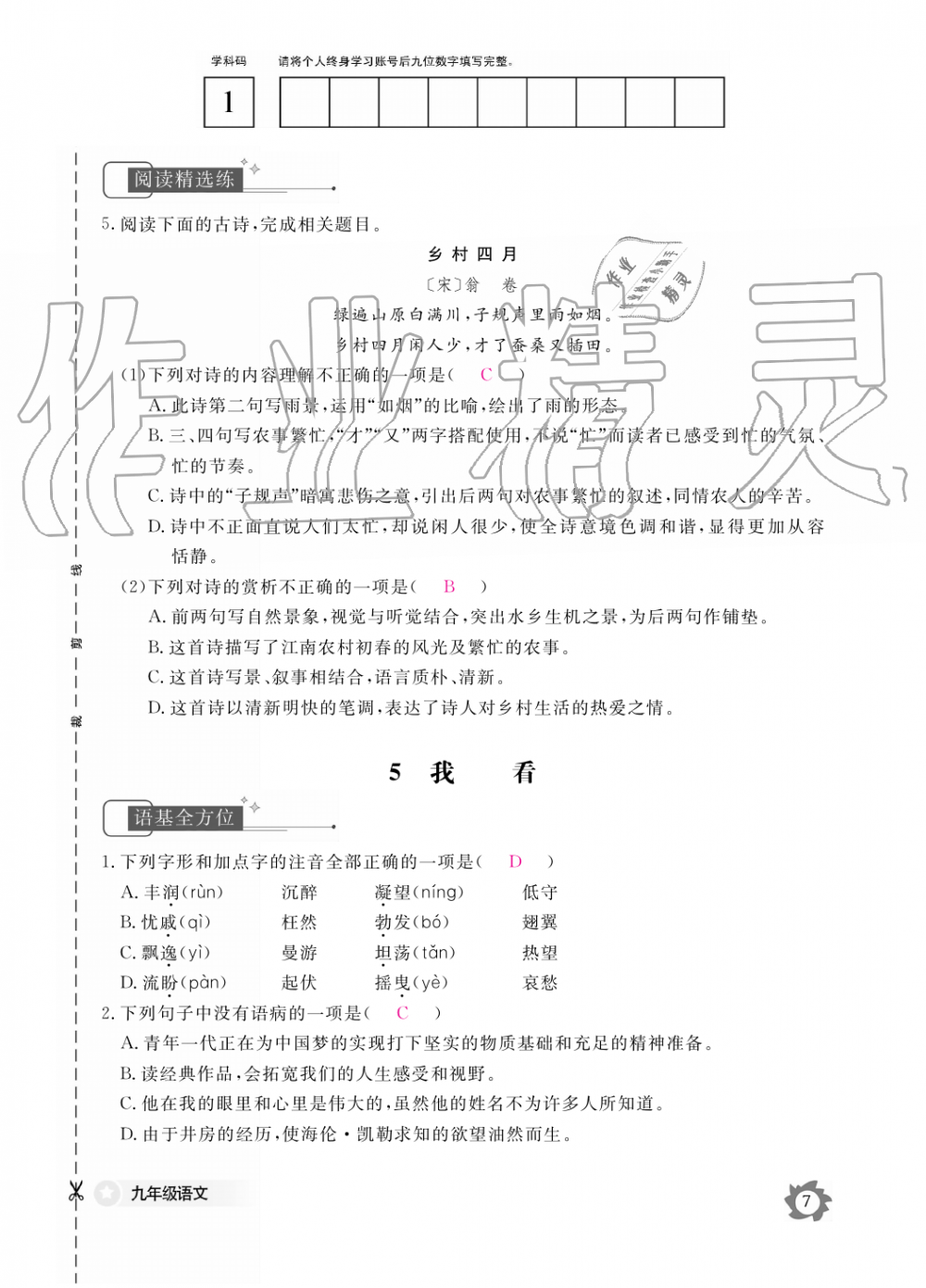 2019年語文作業(yè)本九年級全一冊人教版江西教育出版社 第7頁