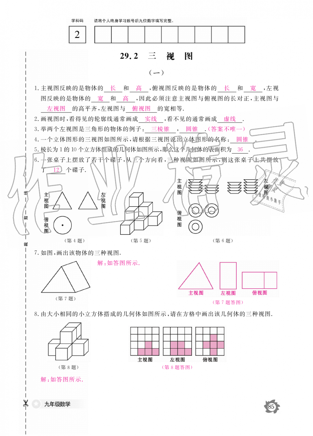 2019年数学作业本九年级全一册人教版江西教育出版社 第85页