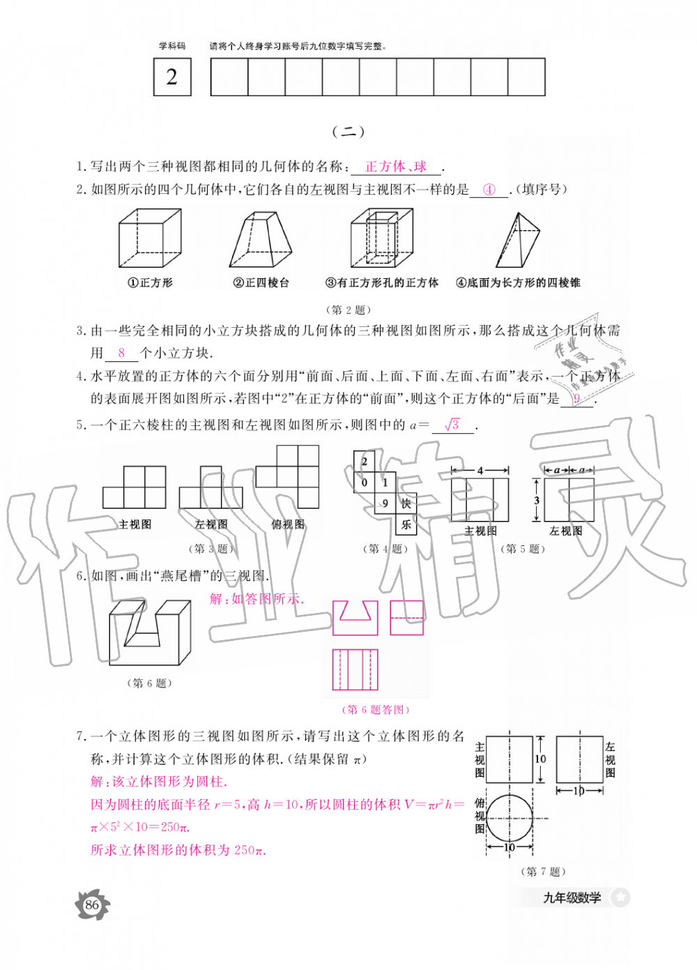 2019年數(shù)學(xué)作業(yè)本九年級全一冊人教版江西教育出版社 第86頁