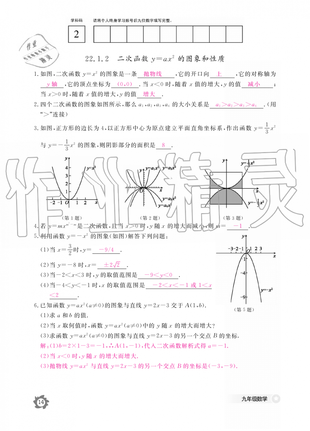 2019年數(shù)學(xué)作業(yè)本九年級(jí)全一冊人教版江西教育出版社 第14頁