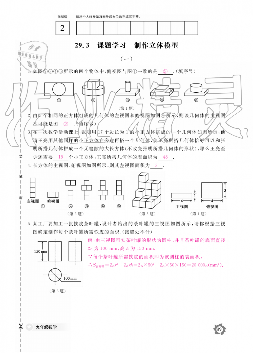 2019年数学作业本九年级全一册人教版江西教育出版社 第89页