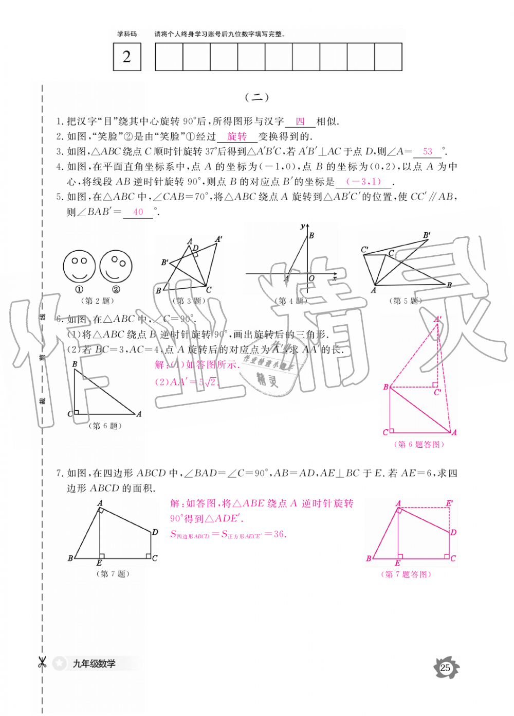 2019年数学作业本九年级全一册人教版江西教育出版社 第25页