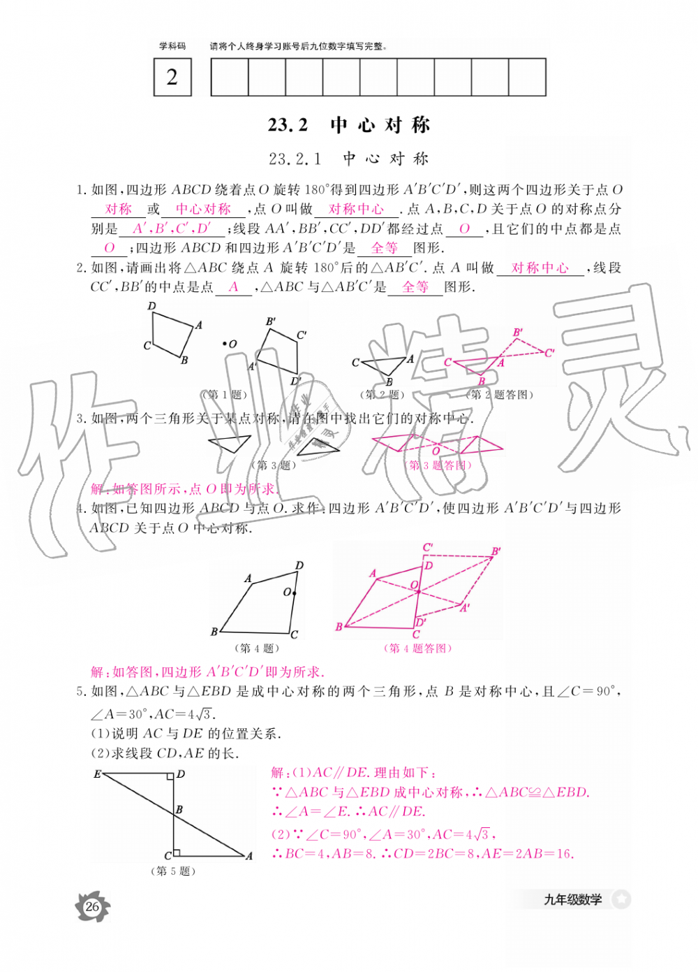 2019年数学作业本九年级全一册人教版江西教育出版社 第26页