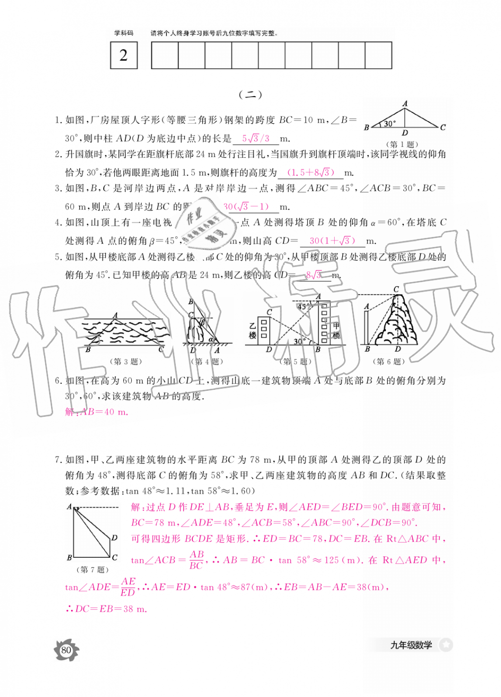 2019年数学作业本九年级全一册人教版江西教育出版社 第80页