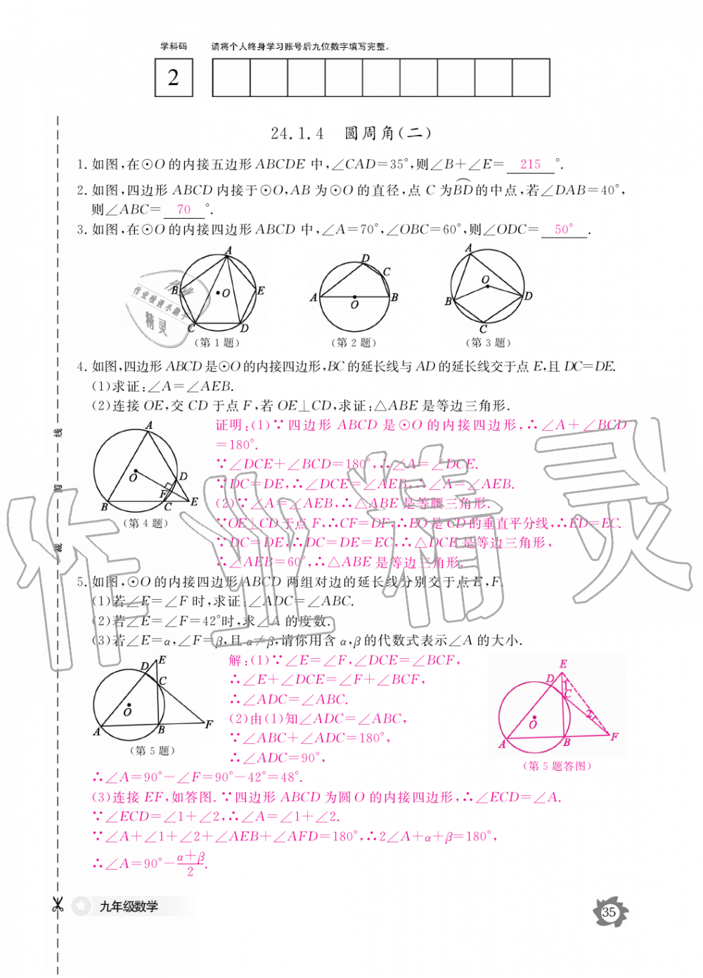 2019年数学作业本九年级全一册人教版江西教育出版社 第35页