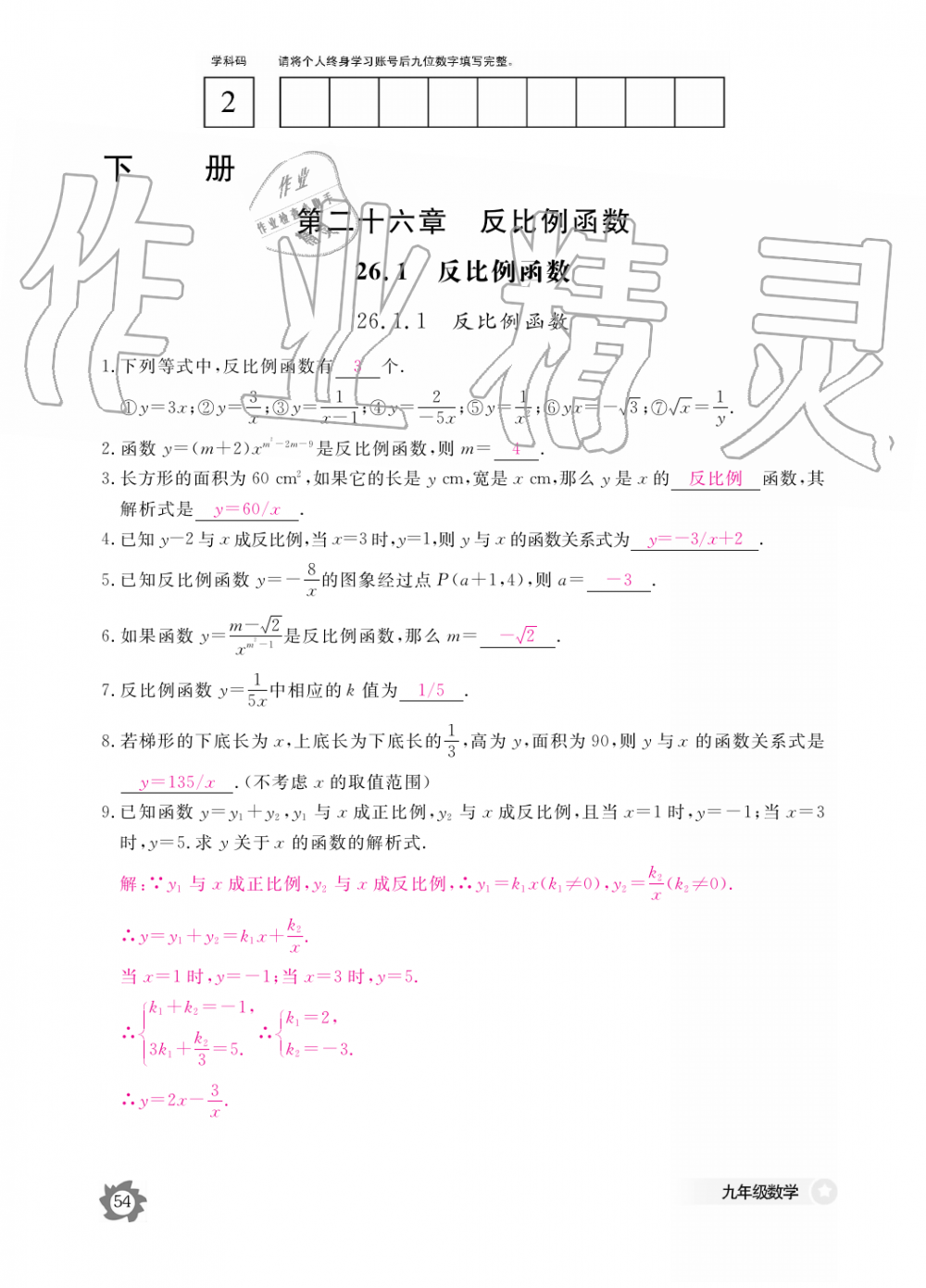 2019年數(shù)學(xué)作業(yè)本九年級全一冊人教版江西教育出版社 第54頁