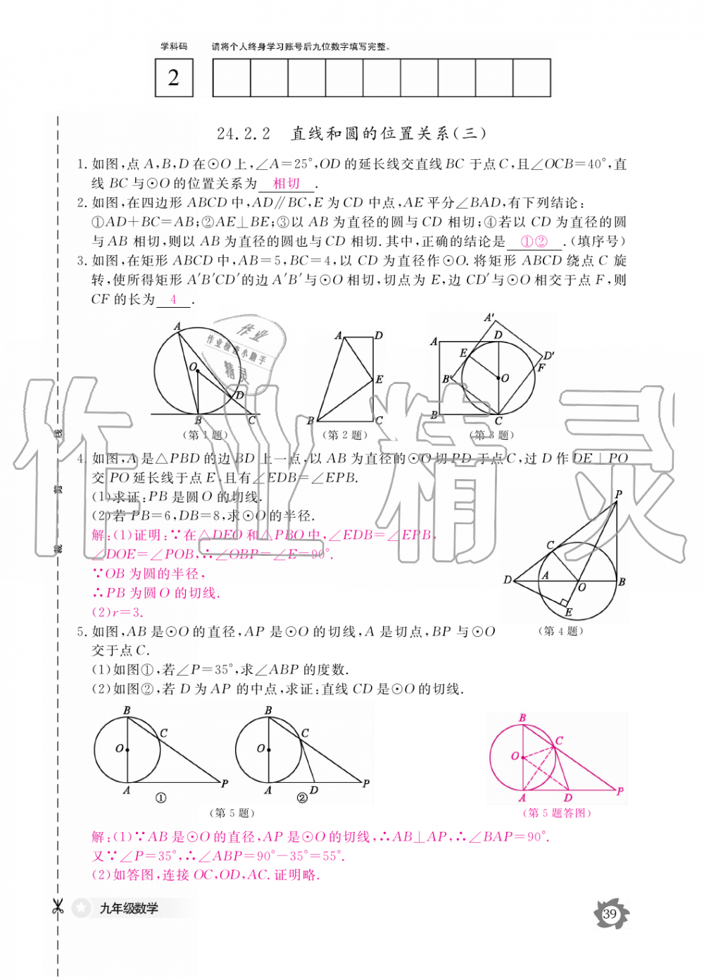 2019年数学作业本九年级全一册人教版江西教育出版社 第39页