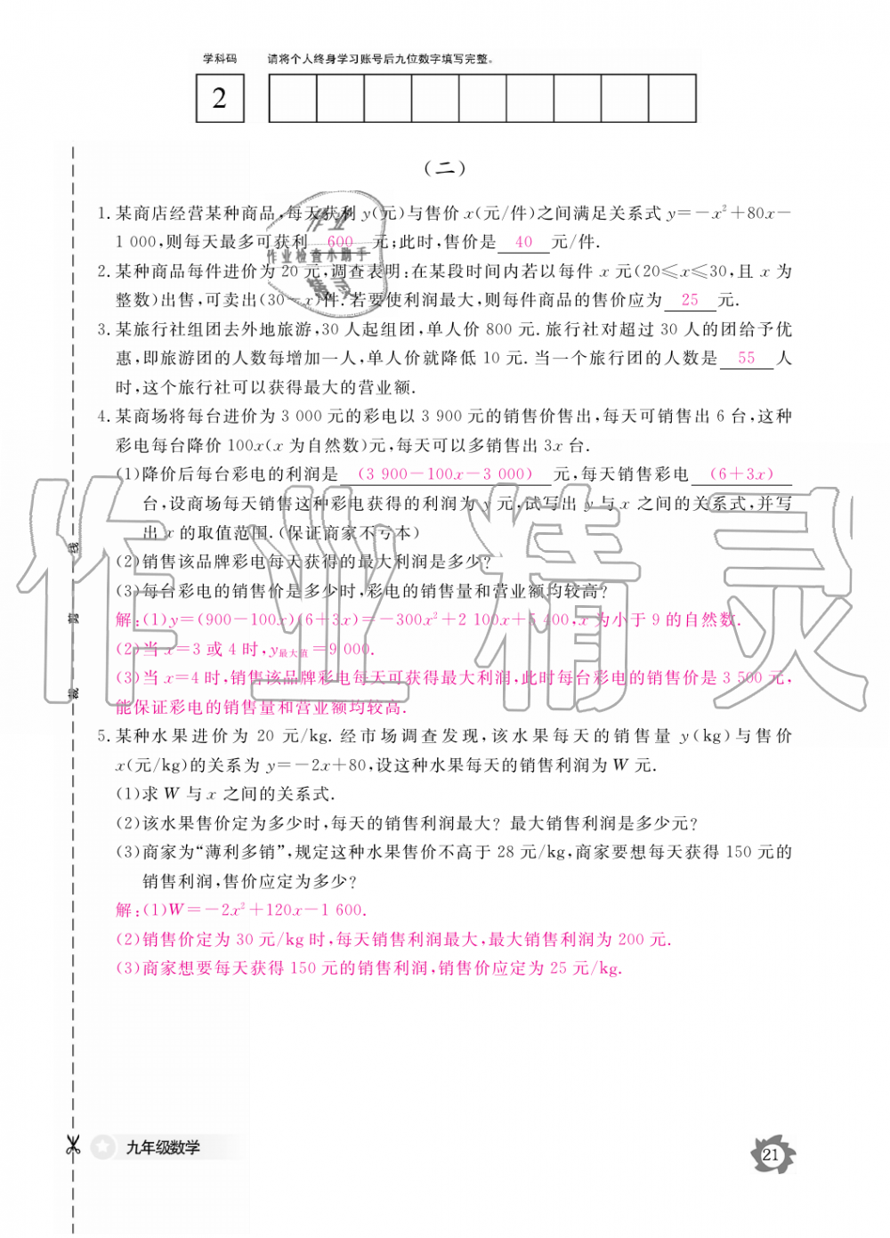 2019年数学作业本九年级全一册人教版江西教育出版社 第21页