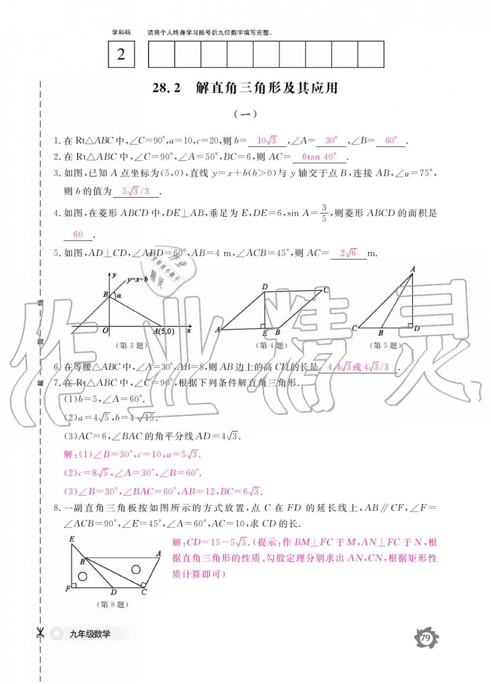 2019年数学作业本九年级全一册人教版江西教育出版社 第79页