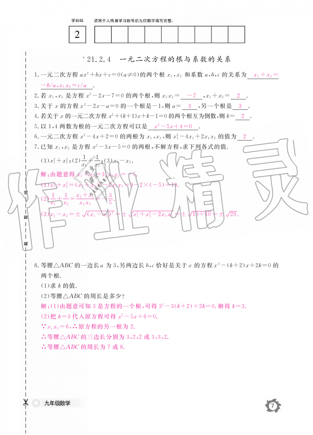 2019年数学作业本九年级全一册人教版江西教育出版社 第7页