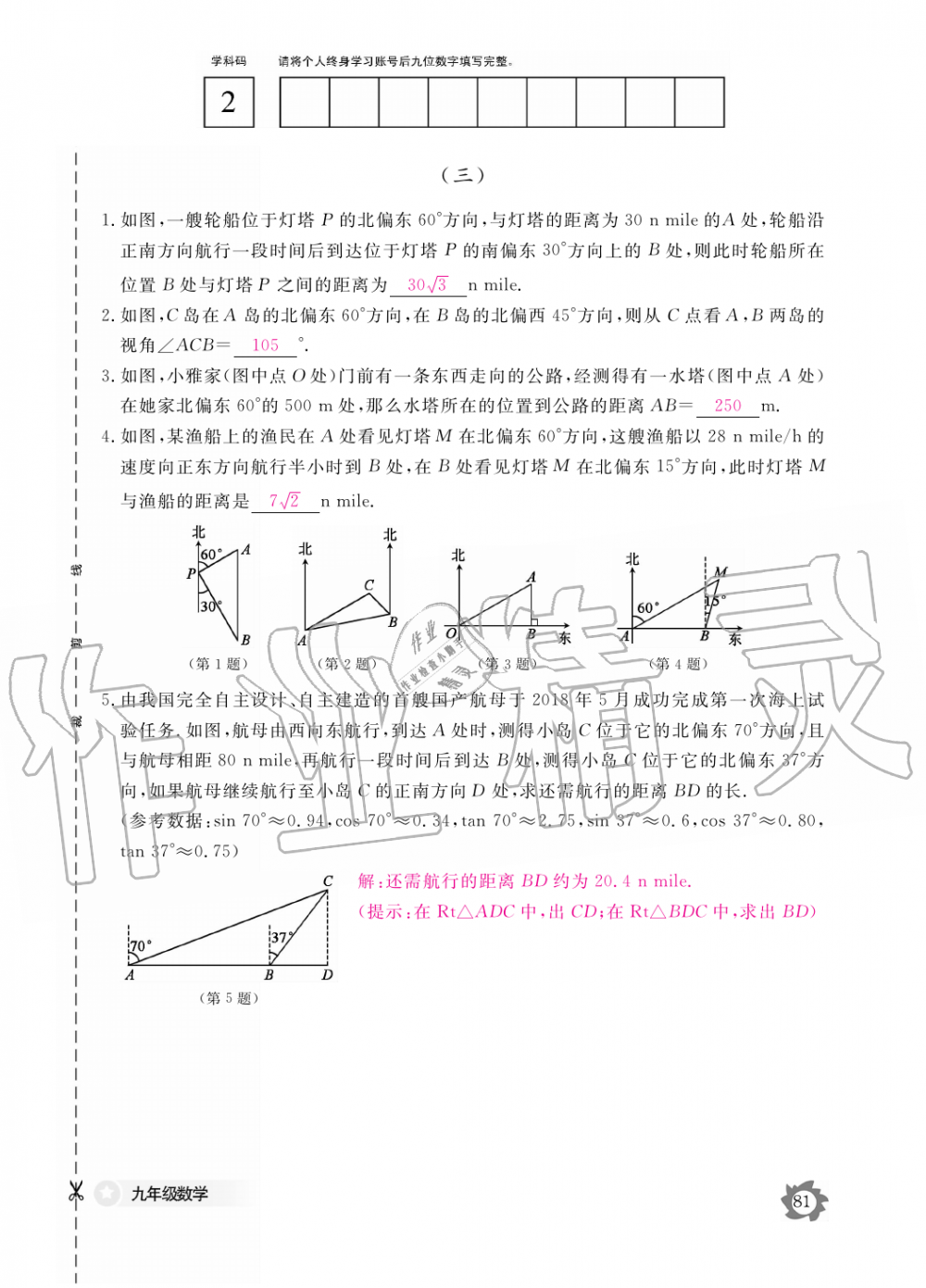 2019年數(shù)學(xué)作業(yè)本九年級全一冊人教版江西教育出版社 第81頁