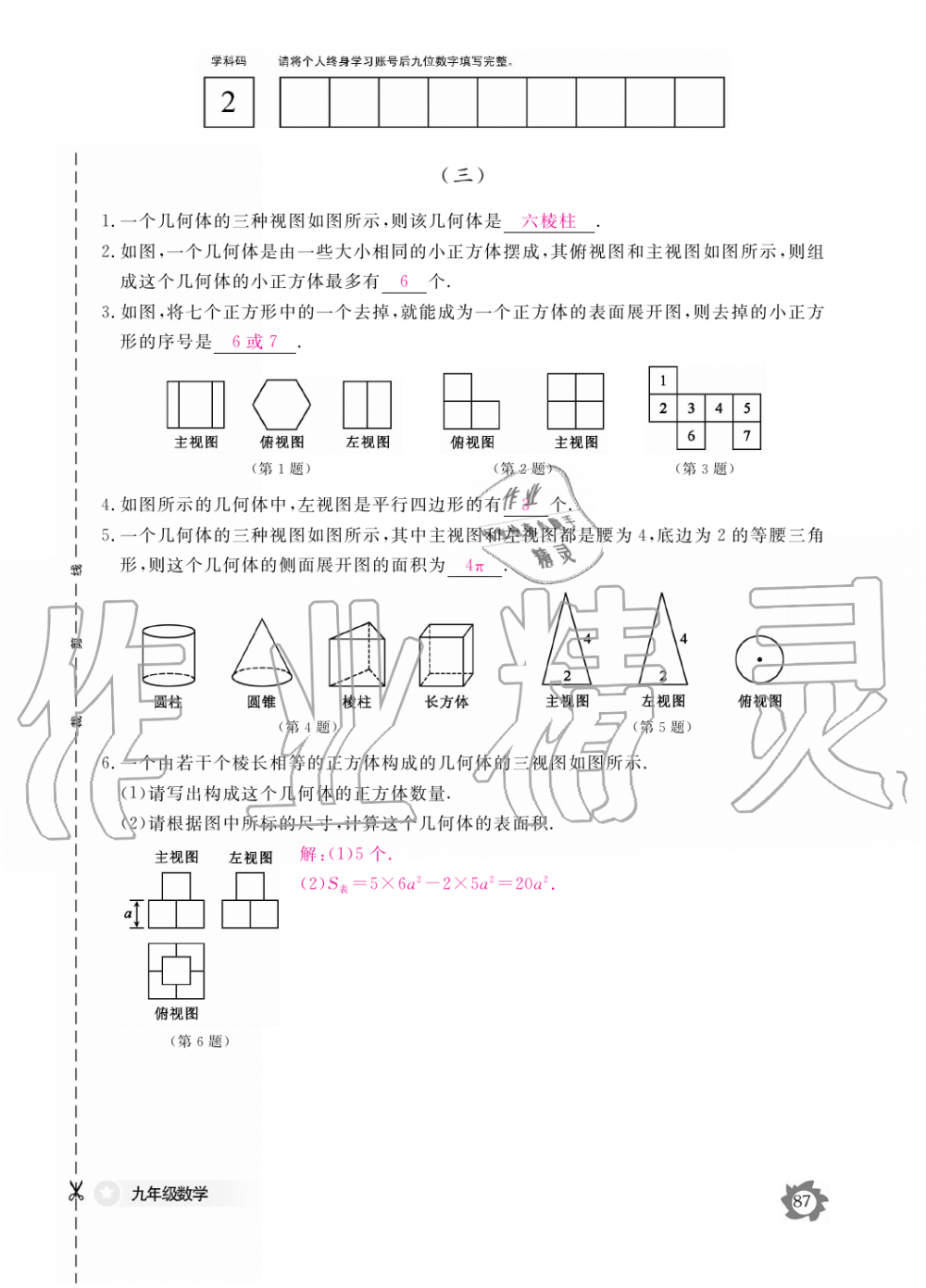 2019年數(shù)學(xué)作業(yè)本九年級(jí)全一冊(cè)人教版江西教育出版社 第87頁