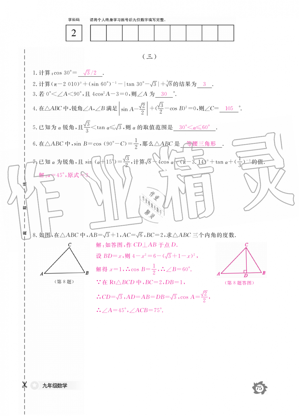 2019年数学作业本九年级全一册人教版江西教育出版社 第75页