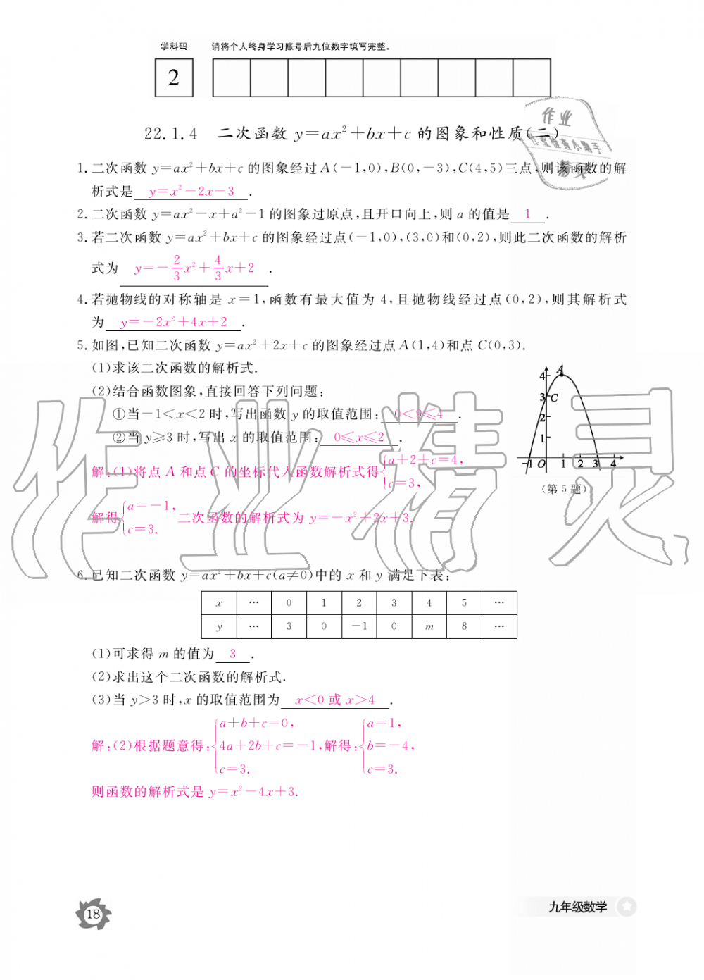 2019年数学作业本九年级全一册人教版江西教育出版社 第18页