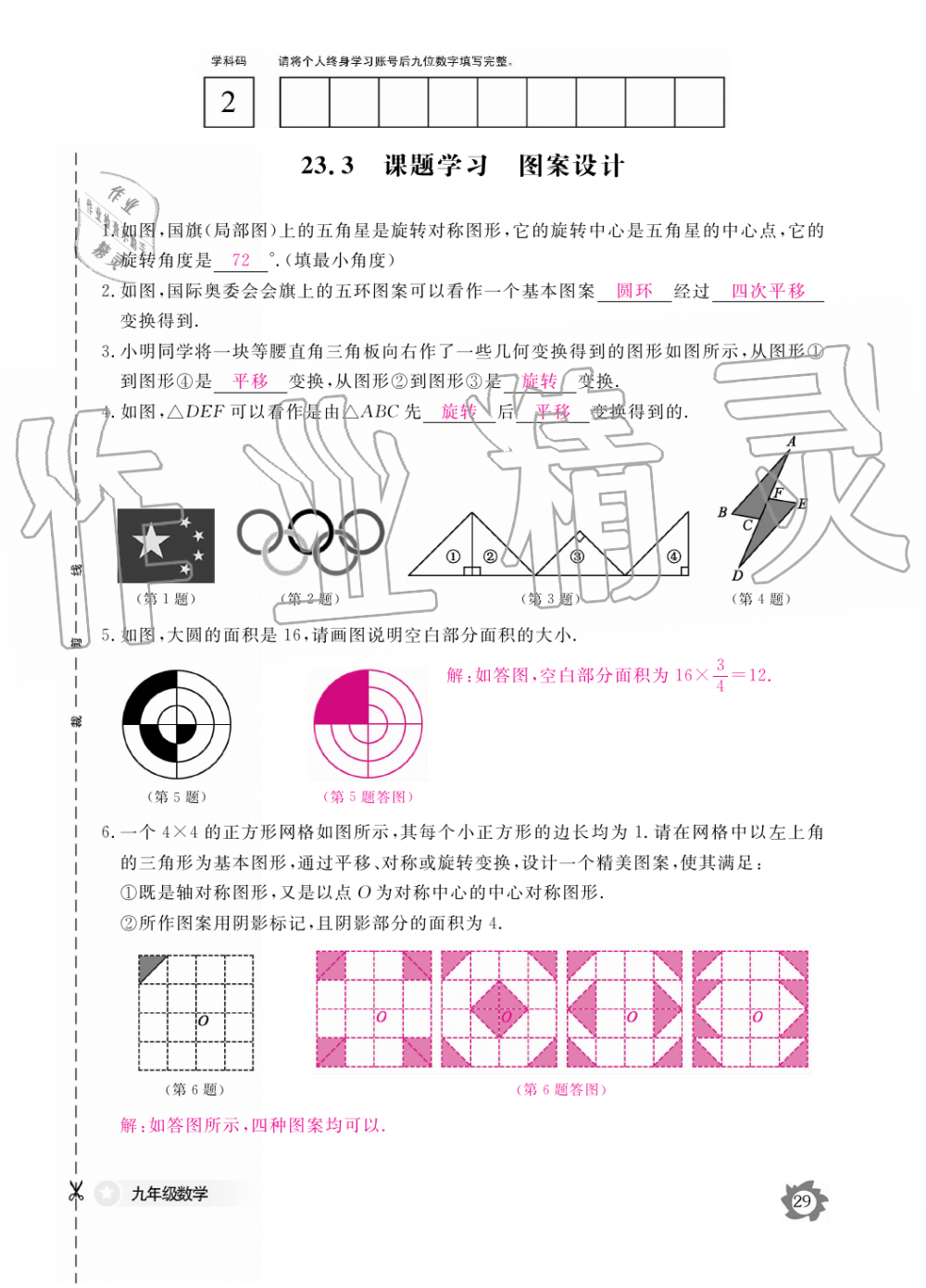 2019年數(shù)學(xué)作業(yè)本九年級全一冊人教版江西教育出版社 第29頁