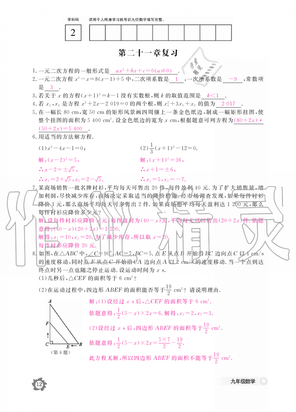 2019年数学作业本九年级全一册人教版江西教育出版社 第12页