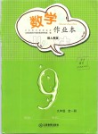 2019年數(shù)學作業(yè)本九年級全一冊人教版江西教育出版社