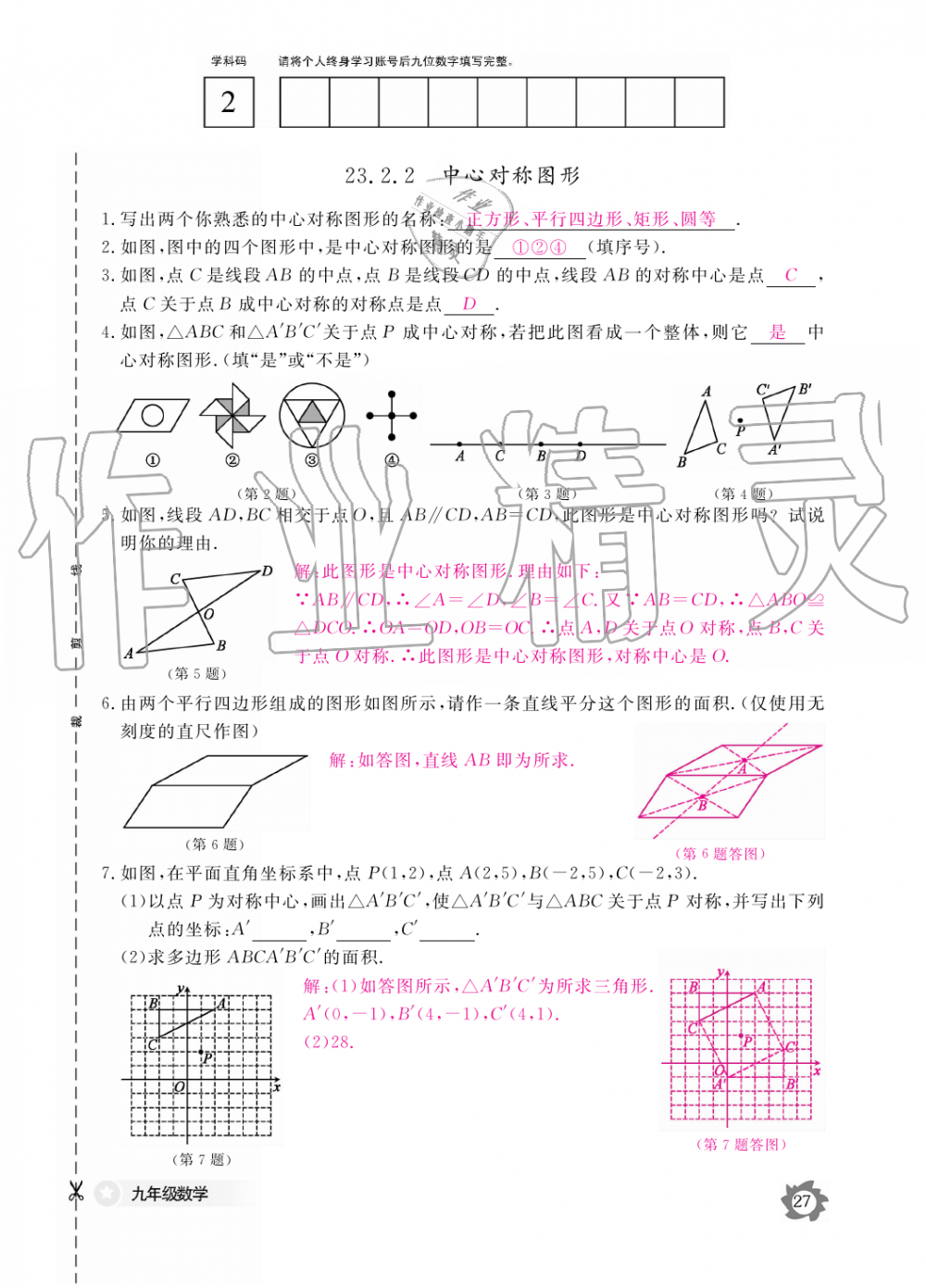 2019年數(shù)學作業(yè)本九年級全一冊人教版江西教育出版社 第27頁