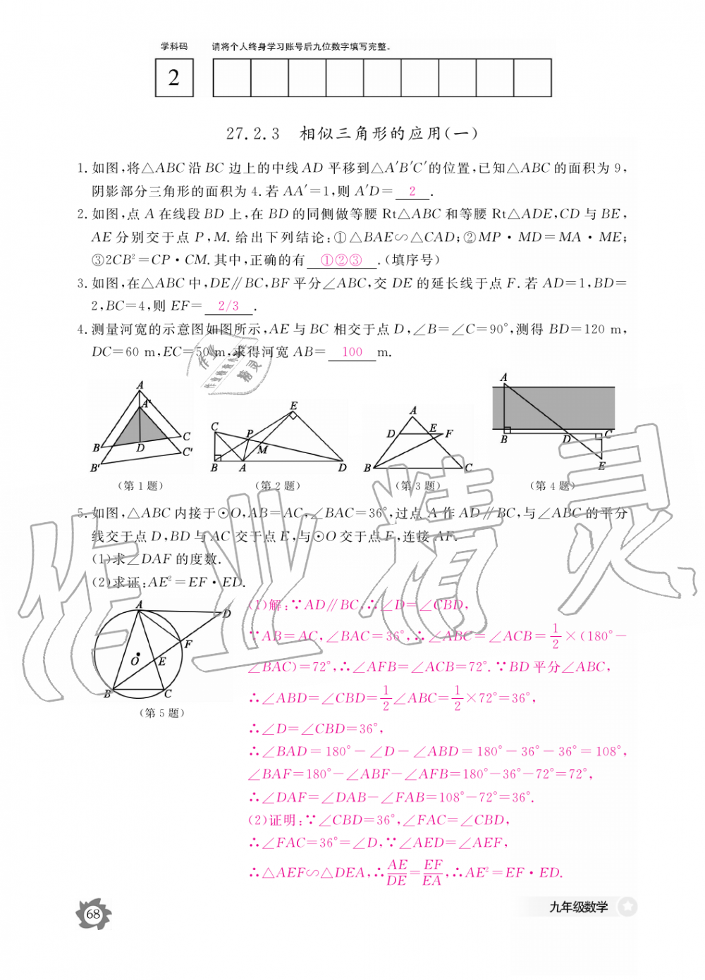 2019年数学作业本九年级全一册人教版江西教育出版社 第68页