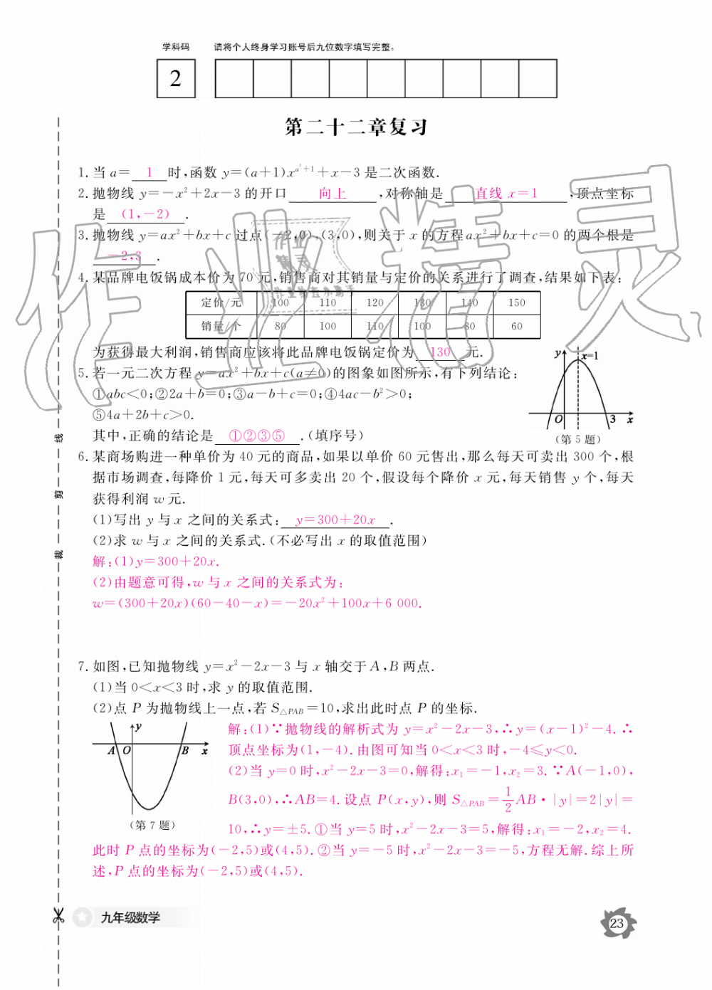 2019年數(shù)學作業(yè)本九年級全一冊人教版江西教育出版社 第23頁