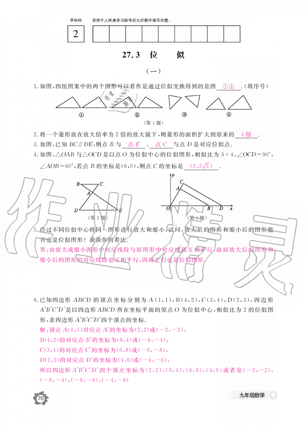 2019年数学作业本九年级全一册人教版江西教育出版社 第70页