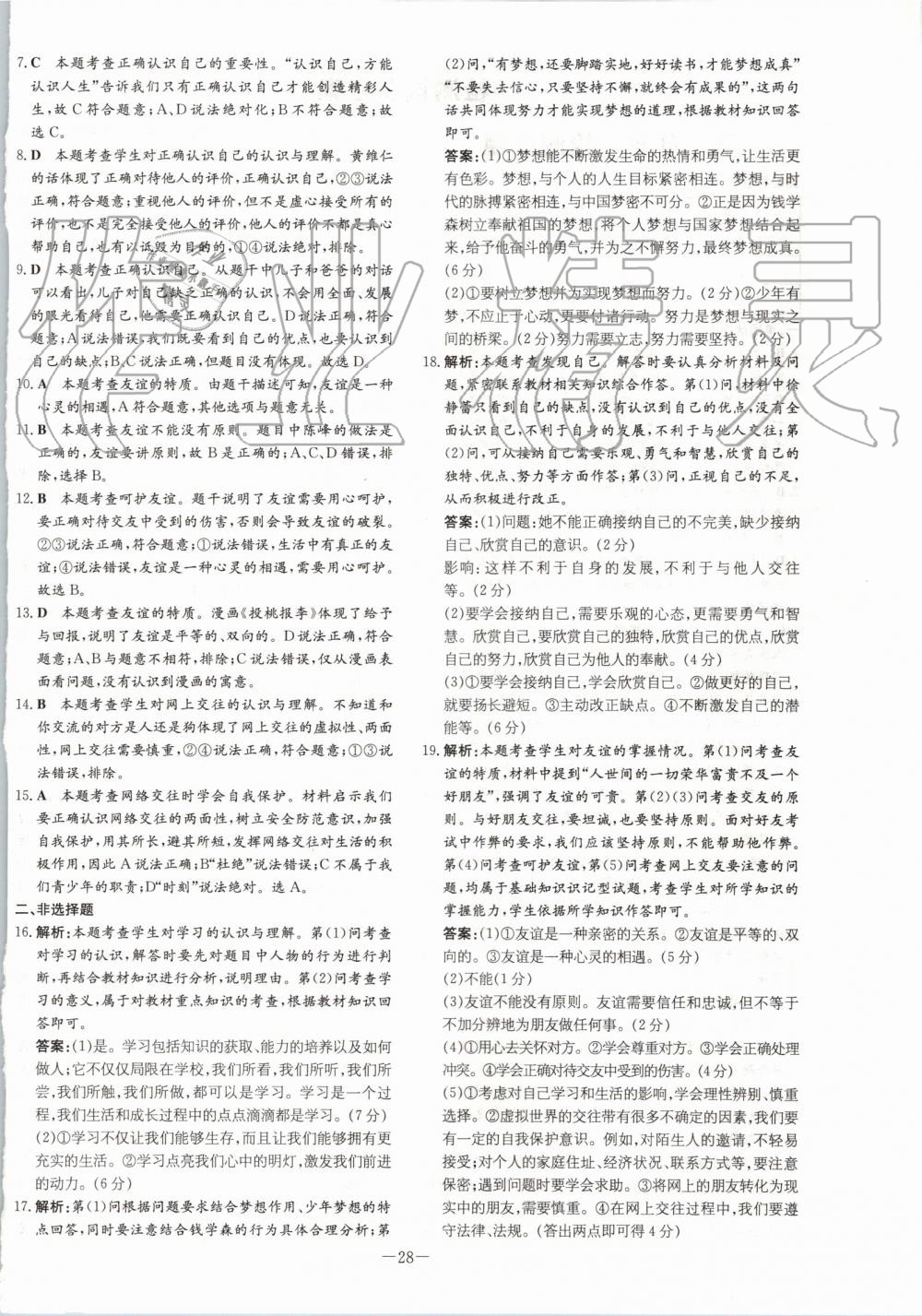 2019年初中同步学习导与练导学探究案七年级道德与法治上册人教版 第20页