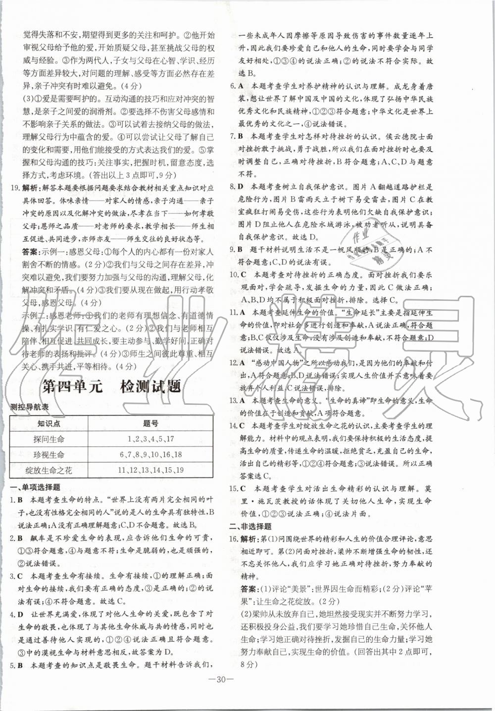 2019年初中同步学习导与练导学探究案七年级道德与法治上册人教版 第22页