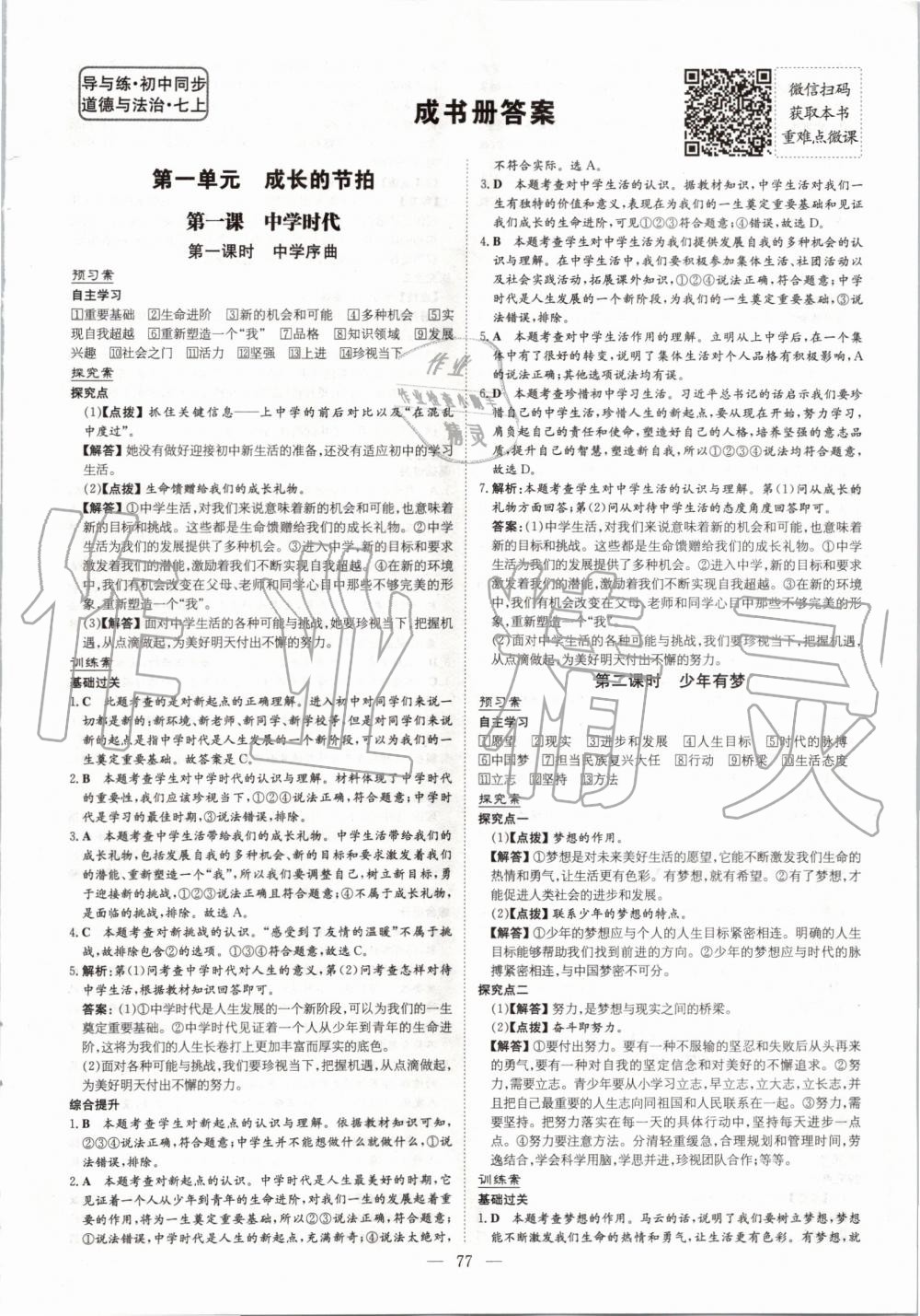 2019年初中同步学习导与练导学探究案七年级道德与法治上册人教版 第1页