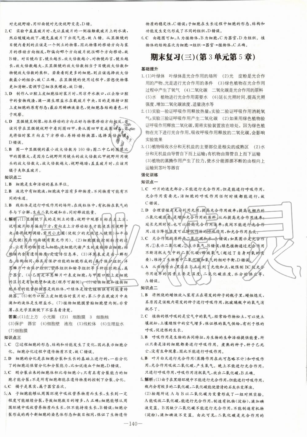 2019年初中同步学习导与练导学探究案七年级生物上册北师大版 第24页