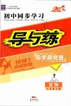 2019年初中同步學習導與練導學探究案七年級生物上冊北師大版