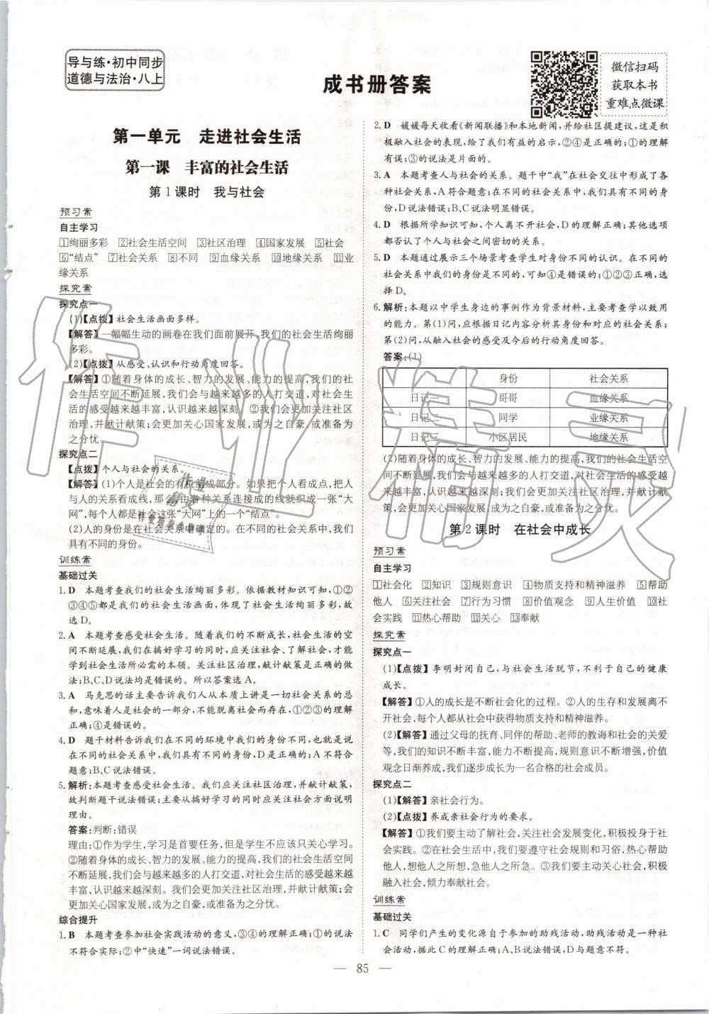 2019年初中同步學(xué)習(xí)導(dǎo)與練導(dǎo)學(xué)探究案八年級(jí)道德與法治上冊(cè)人教版 第1頁(yè)