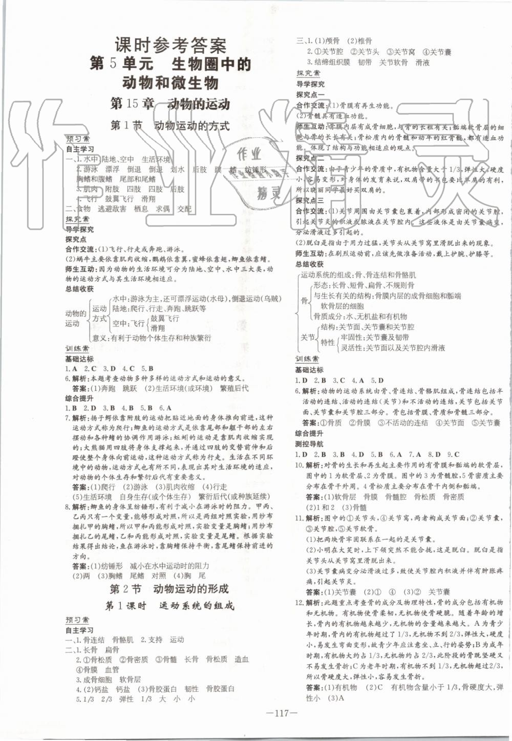 2019年初中同步学习导与练导学探究案八年级生物上册北师大版 第1页