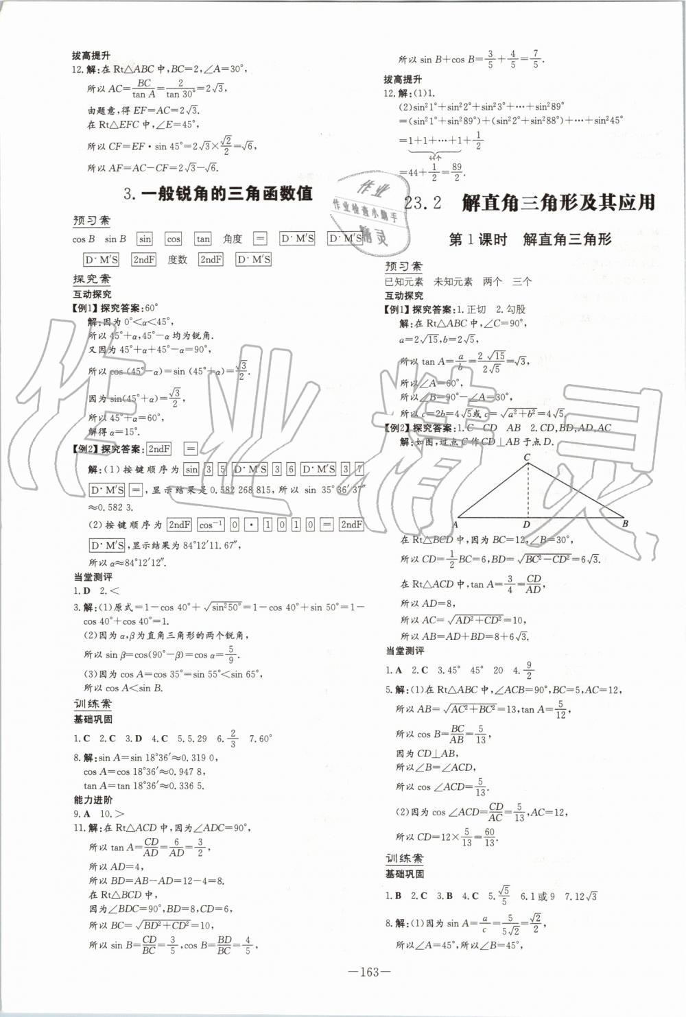 2019年初中同步学习导与练导学探究案九年级数学上册沪科版 第27页