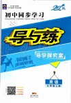 2019年初中同步學(xué)習導(dǎo)與練導(dǎo)學(xué)探究案九年級英語上冊人教版