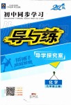 2019年初中同步學習導與練導學探究案九年級化學上冊人教版