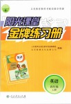 2019年陽光課堂金牌練習冊四年級英語上冊人教版